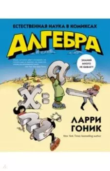 Алгебра. Естественная наука в комиксах