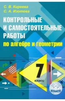 Алгебра. Геометрия. 7 класс. Контрольные и самостоятельные работы