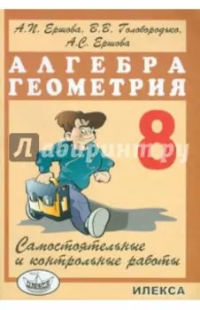 Алгебра. Геометрия. 8 класс. Самостоятельные и контрольные работы