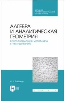 Алгебра и аналитическая геометрия. СПО