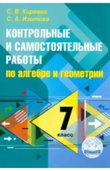 Алгебра и геометрия. 7 класс. Контрольные и самостоятельные работы