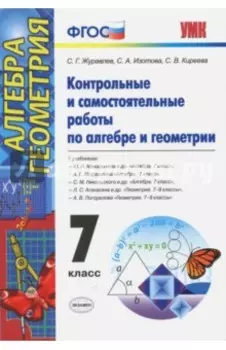 Алгебра и геометрия. 7 класс. Контрольные и самостоятельные работы. ФГОС