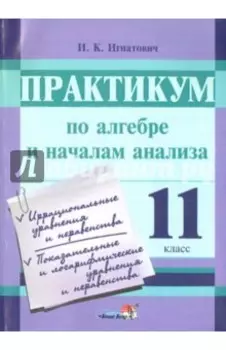 Алгебра и начала анализа. Практикум. 11 класс. Пособие для учащихся