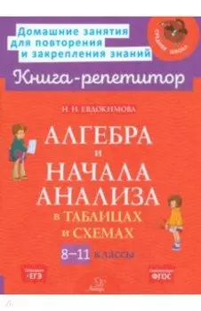 Алгебра и начала анализа в таблицах и схемах. 8-11 классы