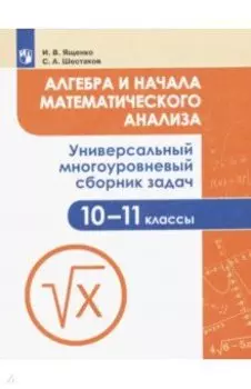 Алгебра и начала математического анализа. 10-11 класс. Универсальный сборник задач. ФГОС
