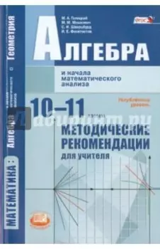 Алгебра и начала математического анализа. 10-11 класс. Методические рекомендации. Углубленный ур.