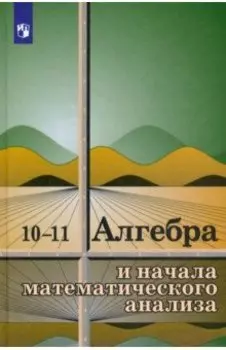 Алгебра и начала математического анализа. 10-11 классы. Учебное пособие. ФГОС