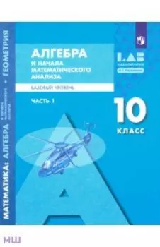 Алгебра и начала математического анализа. 10 класс. Базовый уровень. Учебник. Часть 1