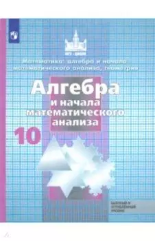 Алгебра и начала математического анализа. 10 класс. Учебник. Базовый и углубленный уровень. ФГОС