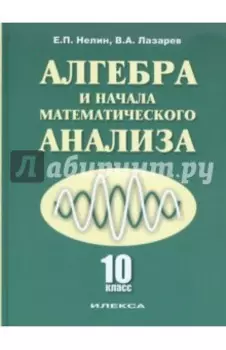 Алгебра и начала математического анализа. 10 класс. Учебник. Базовый и углубленный уровни
