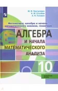 Алгебра и начала математического анализа. 10 класс. Углублённый уровень. ФГОС