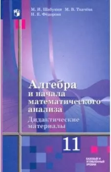 Алгебра и начала математического анализа. 11 класс. Дидактические материалы. ФГОС