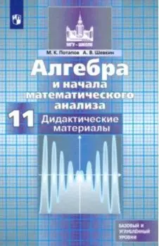 Алгебра и начала математического анализа. 11 класс. Дидактические материалы. ФГОС