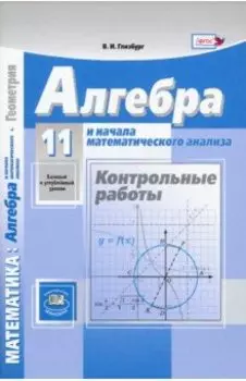 Алгебра и начала математического анализа. 11 класс. Контрольные работы. Базовый и углубленный уровни