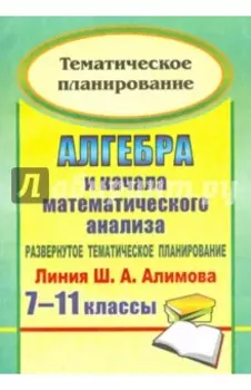 Алгебра и начала математического анализа. 7-11 классы. Развернутое тематическое планирование