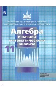 Алгебра и начало математического анализа. 11 класс. Учебник. Базовый и углубленный уровни. ФП
