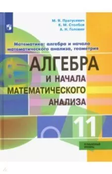 Алгебра и начало математического анализа. 11 класс. Углублённый уровень. Учебник. ФГОС