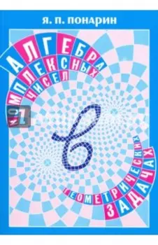 Алгебра комплексных чисел в геометрических задачах