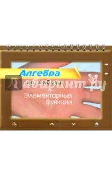Алгебра на ладони. Элементарные функции