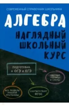 Алгебра. Наглядный школьный курс. ФГОС