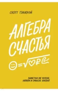 Алгебра счастья. Заметки об успехе, любви и смысле жизни