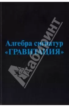 Алгебра сигнатур Гравитация. Голубая Алсигна