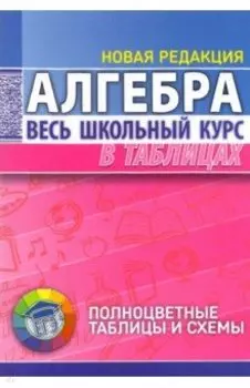 Алгебра. Весь школьный курс в таблицах