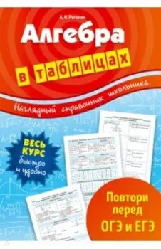 Алгебра в таблицах