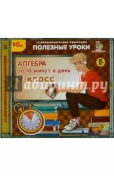 Алгебра за 10 минут в день. 9 класс (CDpc)