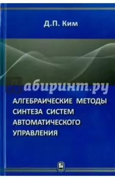 Алгебраические методы синтеза систем автоматического управления