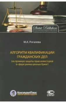 Алгоритм квалификации гражданских дел (на примере защиты прав инвесторов в сфере рынка ценных бумаг)