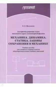 Алгоритм решения задач школьного курса элементарной физики. Механика. Динамика. Учебное пособие