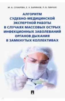 Алгоритм судебно-медицинской экспертной работы в случаях массовых острых инфекционных заболеваний