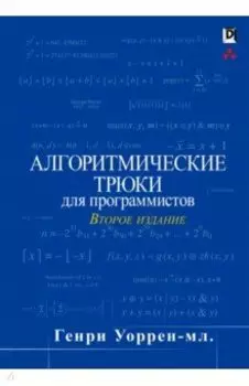 Алгоритмические трюки для программистов