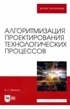 Алгоритмизация проектирования технологических процессов