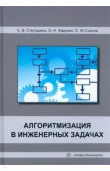 Алгоритмизация в инженерных задачах. Учебное пособие