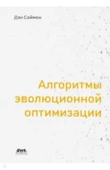 Алгоритмы эволюционной оптимизации