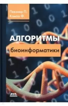 Алгоритмы биоинформатики