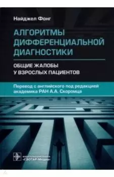 Алгоритмы дифференциальной диагностики. Общие жалобы у взрослых пациентов