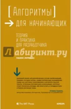 Алгоритмы для начинающих. Теория и практика для разработчика