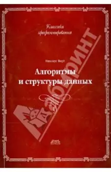 Алгоритмы и структуры данных. Новая версия для Оберона