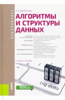 Алгоритмы и структуры данных. Учебное пособие