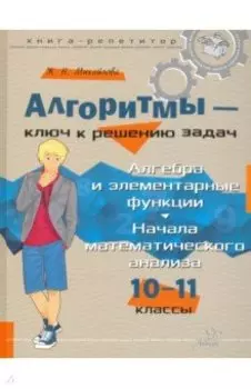 Алгоритмы - ключ к решению задач. 10-11 классы