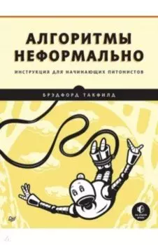 Алгоритмы неформально. Инструкция для начинающих питонистов
