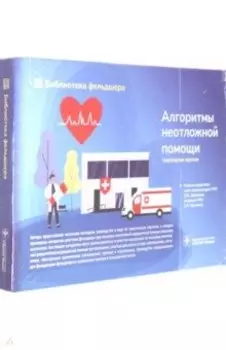 Алгоритмы неотложной помощи. Тематические карточки. Руководство