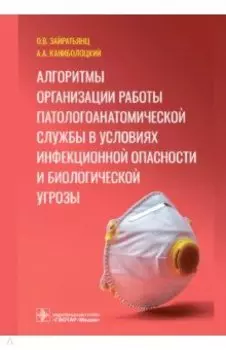 Алгоритмы организации работы патологоанатомической службы в условиях инфекционной опасности и биол.