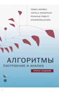 Алгоритмы. Построение и анализ