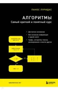 Алгоритмы. Самый краткий и понятный курс