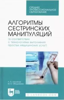 Алгоритмы сестринских манипуляций (в соответствии с технологиями выполнения медицинских услуг)
