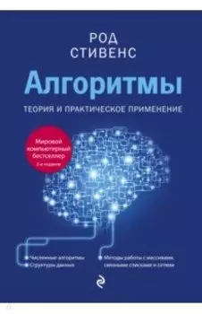 Алгоритмы. Теория и практическое применение